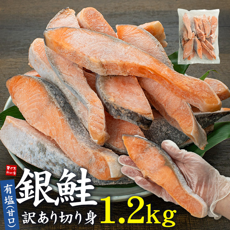 【楽天市場】訳あり 銀鮭切り身 1.2kg (有塩･甘口) 20切前後 加熱用 チリ産 チャック袋入り ※シミ・身割れの切り身 脂のりが良く身