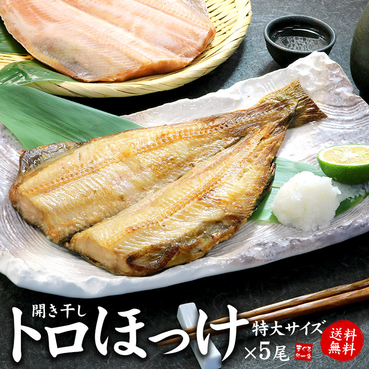 メガ盛り！トロほっけ開き干し(400g以上)×5尾セット 送料無料  肉厚な大型サイズ！ジュワッと染み出る脂が絶品（おかず おつまみ ホッケ 干物 ひもの お歳暮 お年賀 ギフト プレゼント 御年賀 御祝 内祝）《ref-trh2》[[トロほっけ開き-5p]