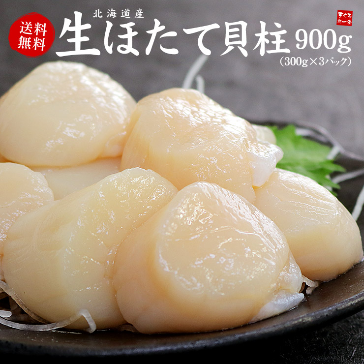 超爆安 北海道産生ホタテ貝柱300g×3パック お刺身 バター焼き フライ等に大活躍 ほたて 帆立 刺身 海鮮丼 手巻き寿司 おつまみ お歳暮 御歳暮  お年賀 御祝 内祝 誕生日 贈り物 プレゼント コンペ 景品 BBQ 《ref-ht1》yd5 生ほたて300g-3p yol.com.pe