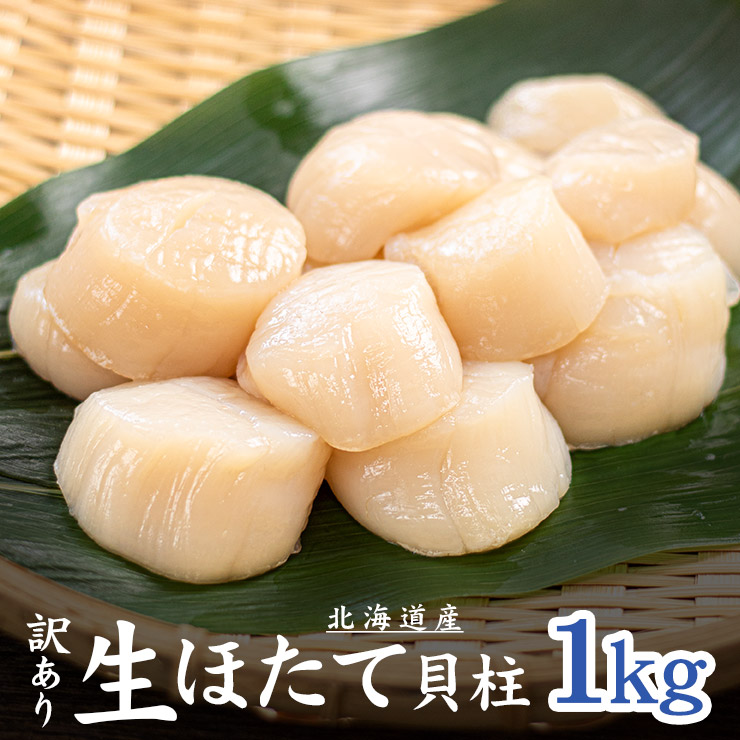 北海道産訳あり生ほたて貝柱1kg 送料無料 (割れ 欠け 不揃い) お刺身 バター焼 フライ（帆立 海鮮丼 手巻き寿司 御祝 誕生日 贈り物 プレゼント 母の日 父の日 お中元 ギフト)om22 [[訳ありホタテ1kg]