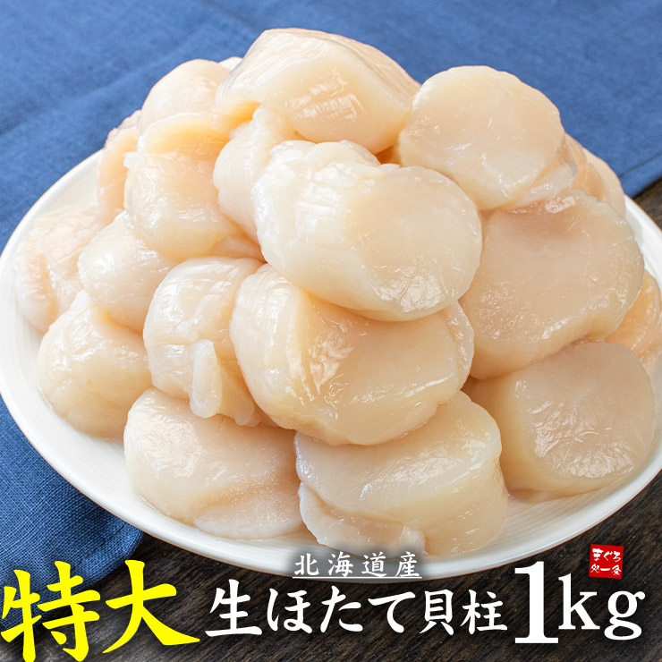 特大サイズ 北海道産生ホタテ貝柱1kg 送料無料 お刺身 バター焼き（母の日 父の日 お中元 ほたて 帆立 海鮮丼 手巻き寿司 おつまみ 御祝 内祝 贈り物 プレゼント ギフト)om22[[特大ホタテ1kg]