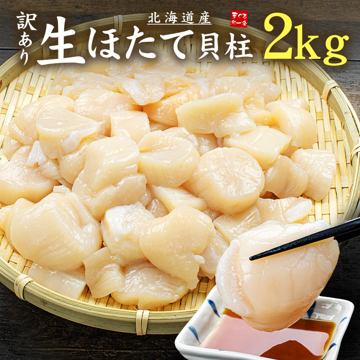 北海道産 訳あり生ほたて貝柱2kg (割れ 欠け 不揃い) 送料無料 バター焼き、フライ等に（帆立 刺身 海鮮丼 手巻き寿司 おつまみ 御祝 内祝 誕生日 贈り物 プレゼント ギフト 母の日 父の日 敬老の日 ギフト プレゼント）[[訳ありホタテ1kg-2p]｜まぐろ処　一条