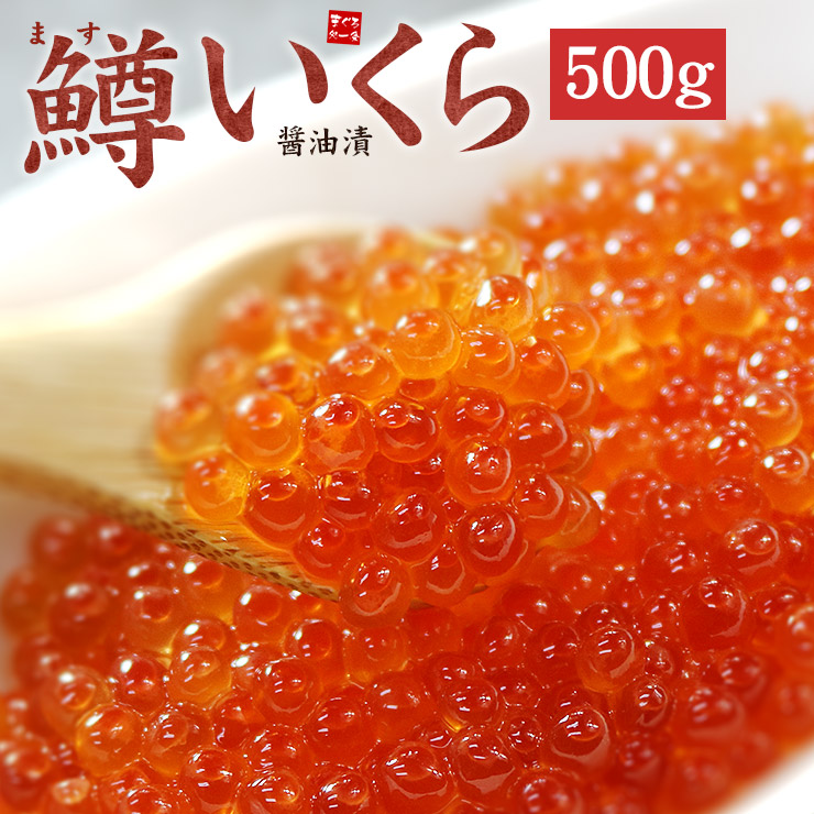 鱒いくら醤油漬け500g 皮までとろける絶品イクラをお届け 送料無料（ギフト 母の日 父の日 お中元 誕生日 贈り物 プレゼント 御祝 内祝）《ref-sr3》[[ますイクラ500g]