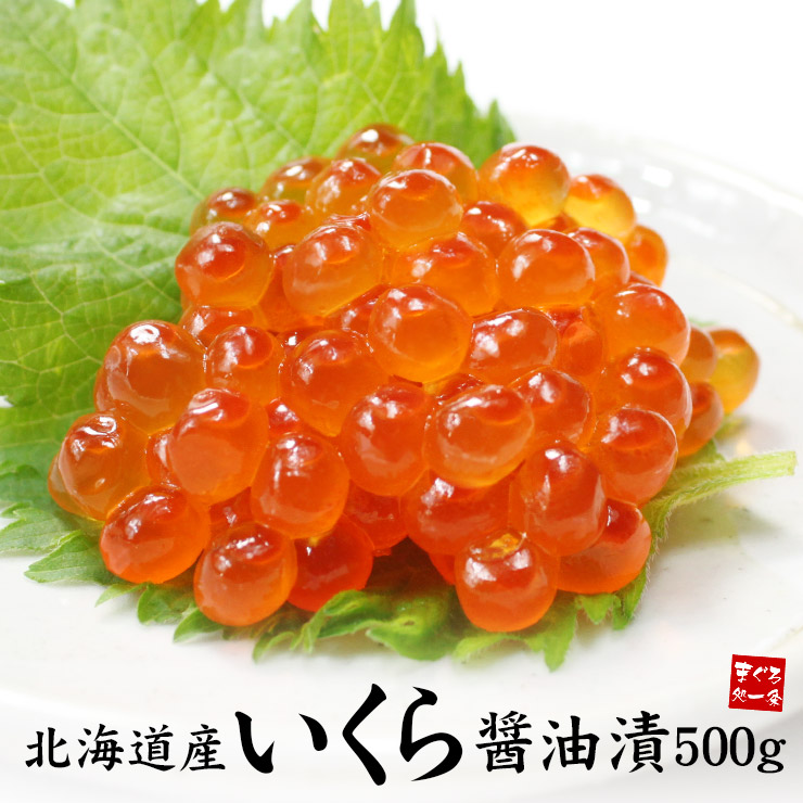 北海道産いくら醤油漬け 500g 送料無料  秋鮭の卵を使った極上のいくら（お歳暮 お年賀 クリスマス お中元 敬老の日 父の日 ギフト プレゼント 孫から 食べ物 2025 御祝 内祝 贈り物 高級）《ref-sr4》om22 [[鮭イクラ500g]