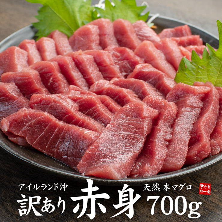 天然本マグロ 訳あり赤身700g アイルランド沖 解凍レシピ付 送料無料 （母の日 父の日 お中元 わけあり 刺身 メガ盛り まぐろ 鮪 誕生日 手巻き寿司）《pbt-bf10》〈bf1〉[[天然本マグロ訳あり赤身700g]