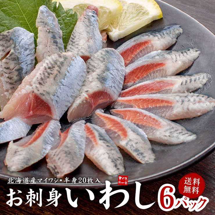 北海道産 お刺身いわし6パック (1パック：半身20枚入）送料無料  ぷりっぷりのお刺身が手軽にご自宅で楽しめます（鰯 刺身 手巻き寿司 海鮮丼 ギフト 母の日 父の日 お中元 内祝 誕生日）[[お刺身いわし-6p]