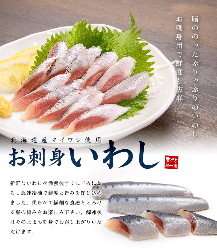 楽天市場 刺身いわし 半身12枚入り 北海道産 脂ののった旬のいわしを素早く三枚におろし急速冷凍 ぷりっぷりのお刺身が手軽にご自宅で楽しめます 鰯 刺身 手巻き寿司 海鮮丼 ギフト お歳暮 お年賀 誕生日 Yd9 お刺身いわし まぐろ処 一条