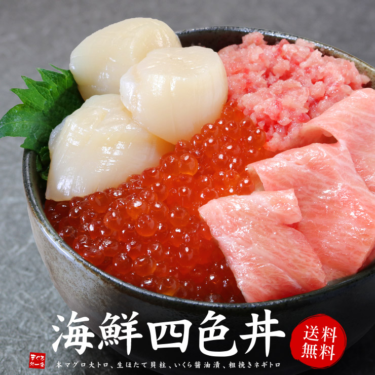父の日 プレゼント 大トロ入り 海鮮四色丼セット 本マグロ大トロ ネギトロ 生ほたて イクラ 詰め合わせ 送料無料（父の日 母の日 お中元 ギフト プレゼント 2025 食べ物  海鮮福袋 刺身 海鮮丼 海鮮セット)《not-ysd1》om22〈ysd1〉[[海鮮四色丼]