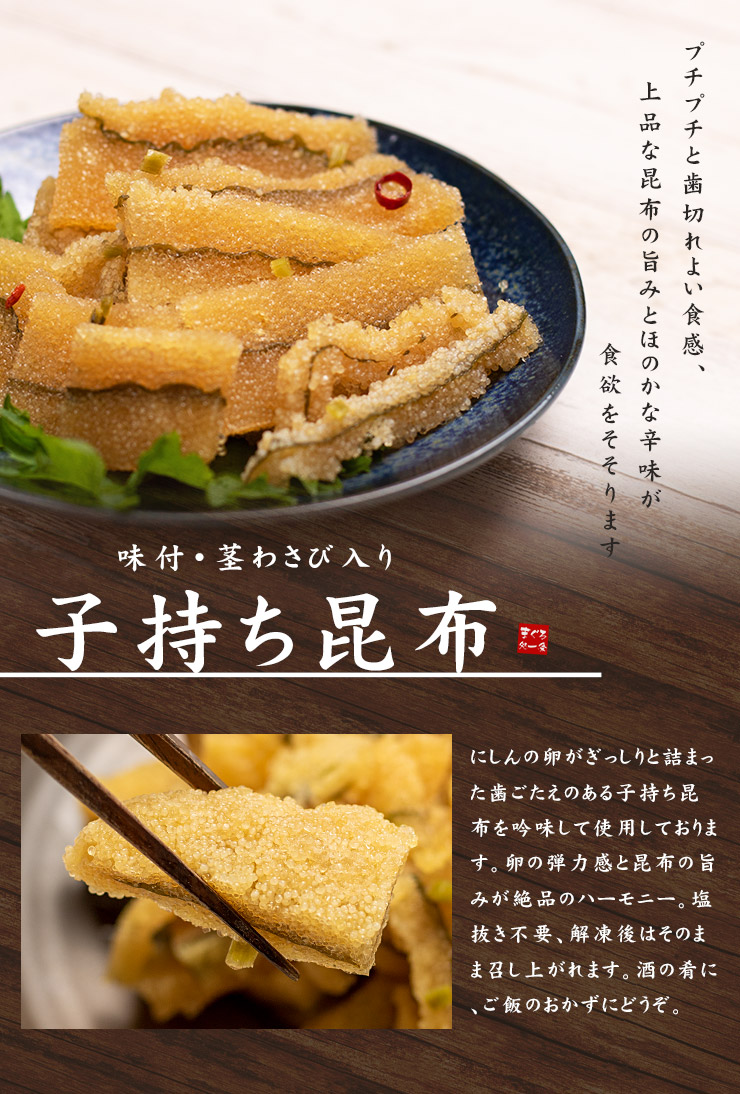 楽天市場 味付子持ち昆布500g 茎わさび入り 塩抜き不要 歯ごたえの良いものを吟味 上品な味付けと後引く辛味がクセになる旨さ 数の子 かずのこ カズノコ こんぶ お歳暮 お年賀 贈り物 誕生日 プレゼント グルメ ギフト 寿司 手巻き寿司 Yd9 子持ち昆布500g