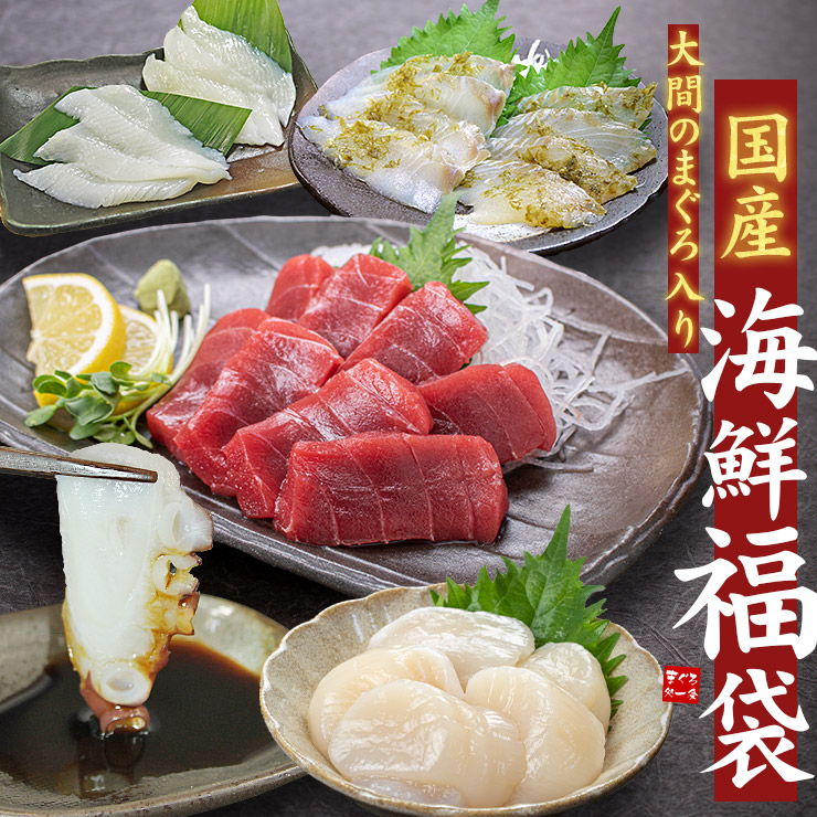 父の日 プレゼント 大間のまぐろ入り！国産海鮮福袋 (天然本マグロ赤身 生ほたて 平目昆布〆 アカイカ 生タコ) 送料無料 約3～4人前（食べ物 父の日 お中元 ギフト プレゼント 詰め合わせ 刺身 鮪 ひらめ ヒラメ ホタテ 海鮮セット 高級)〈kkf1〉[[国産海鮮福袋]