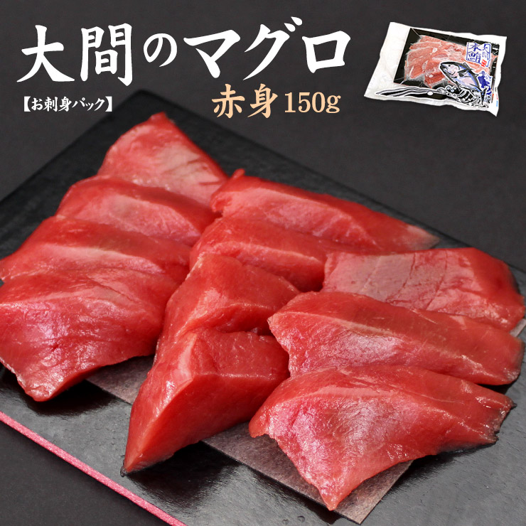 楽天市場】【送料無料】一度は食べたい！大間産本マグロ中トロ 150g×2パック(約3人前)お刺身カット済み 自然解凍OK（お歳暮 御歳暮 お年賀  ギフト プレゼント 大間のまぐろ 鮪 海鮮丼 手巻き寿司 贈り物 海鮮セット）《dbf-om2》〈om1〉yd9[[大間産本鮪中トロ-2p ...