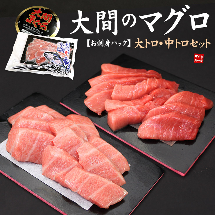 大間のマグロ大トロ中トロセット300g お刺身カット済みだから解凍後すぐ食べられる まぐろ 父の日 御中元 鮪