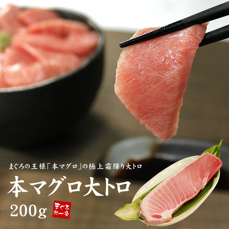 楽天市場】本マグロ大トロ400g（200g×2サク）送料無料 醤油もはじくほどの脂のり 解凍レシピ付（お中元 敬老の日 ギフト プレゼント 食べ物  2024 刺身 海鮮丼 手巻き寿司 おつまみ 御祝 内祝 誕生日 贈り物）《pbt-bf1》〈bf1〉[[本鮪大トロ-2p] : まぐろ処 一条