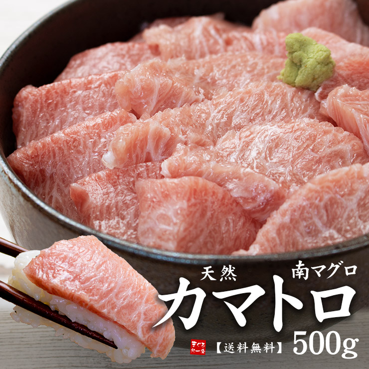 天然南マグロカマトロ500g 骨 皮取り済み 寿司 刺身 手巻き寿し 海鮮丼 大トロ お歳暮 御歳暮 お年賀 内祝 ギフト  《pbt-bf19》〈sb1〉yd9 天然南鮪カマトロ500g 満点の