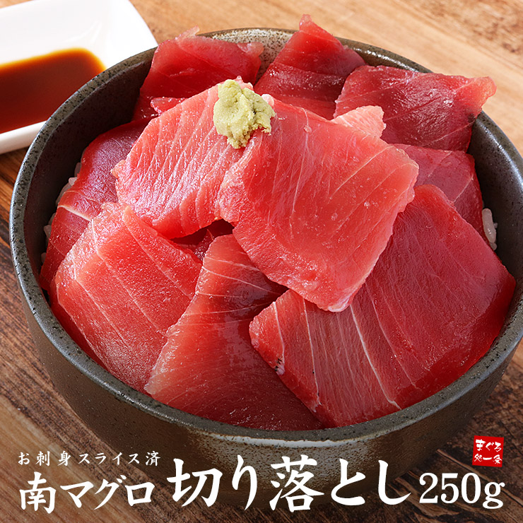 天然南マグロ切り落とし250g 2〜3人前 形は不揃いですが味や鮮度は一級品 まぐろ プロも絶賛のな天然南マグロ