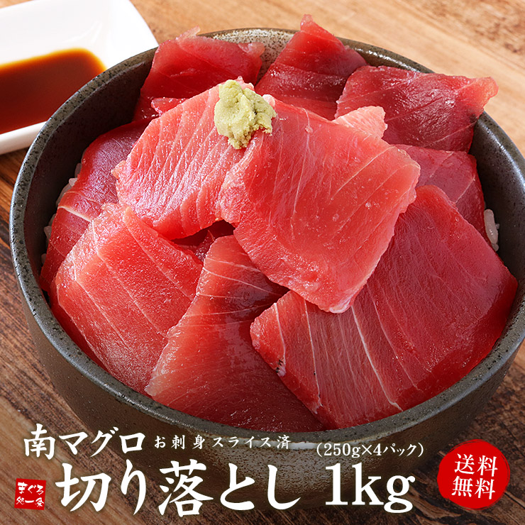 天然南マグロ切り落とし1kg（250g×4パック、約10人前）送料無料（母の日 父の日 お中元 ギフト プレゼント まぐろ 鮪 刺身 海鮮丼 手巻き寿司 おつまみ）《ref-mkr1》〈mkr1〉[[天然南マグロ切落し250g-4p]