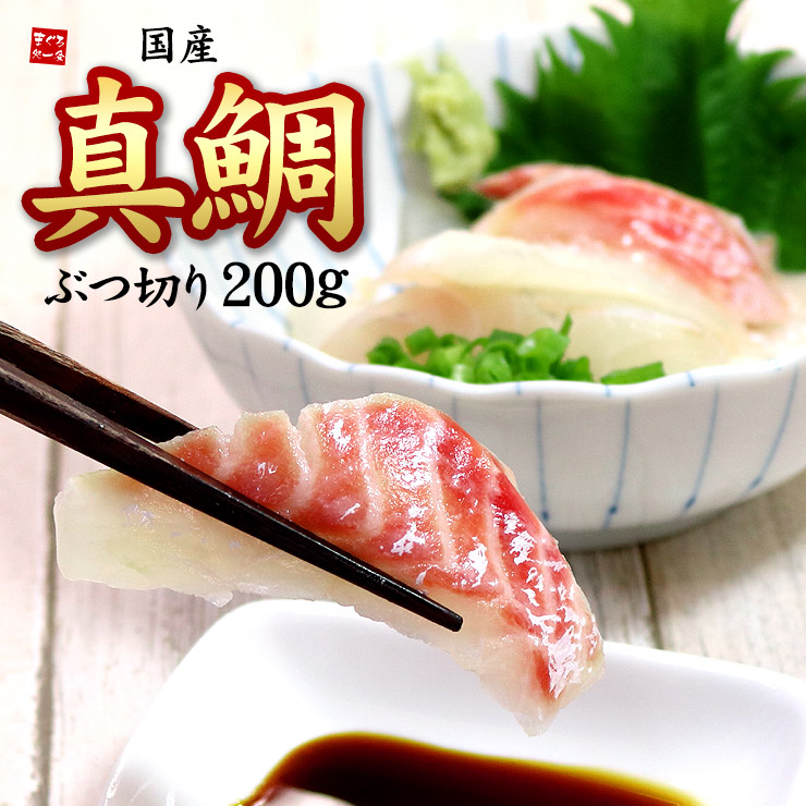 【楽天市場】真鯛ぶつ切り200g お刺身用 国産マダイを鮮度を落とさず加工！形不揃いなどの訳あり品ですが味や鮮度は本物！（タイ たい お刺身 寿司ネタ 海鮮丼 手巻き寿司）【mdb】《ref-mdb1》[[真鯛ブツ切り200g]：まぐろ処　一条