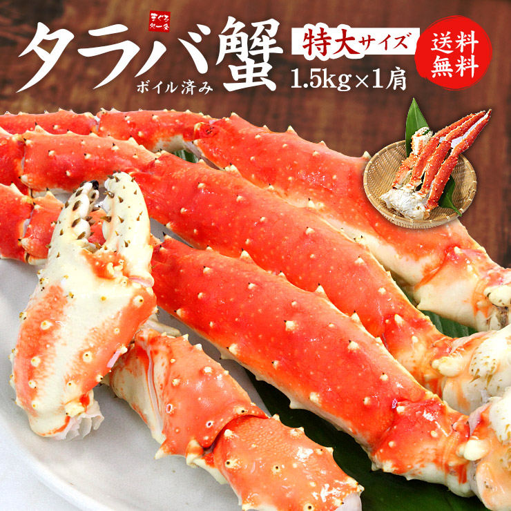 楽天市場】【送料無料】特大ボイルたらば蟹脚！プレミアムサイズ2肩ずっしり3.0kg（NET2.4~2.6kg）正規品なので身入りもばっちり（かに カニ  蟹 お歳暮 お年賀 プレゼント 誕生日 ギフト 御祝 内祝）《ref-cr1》yd9[[タラバ蟹1.5kg-2p] : まぐろ処 一条