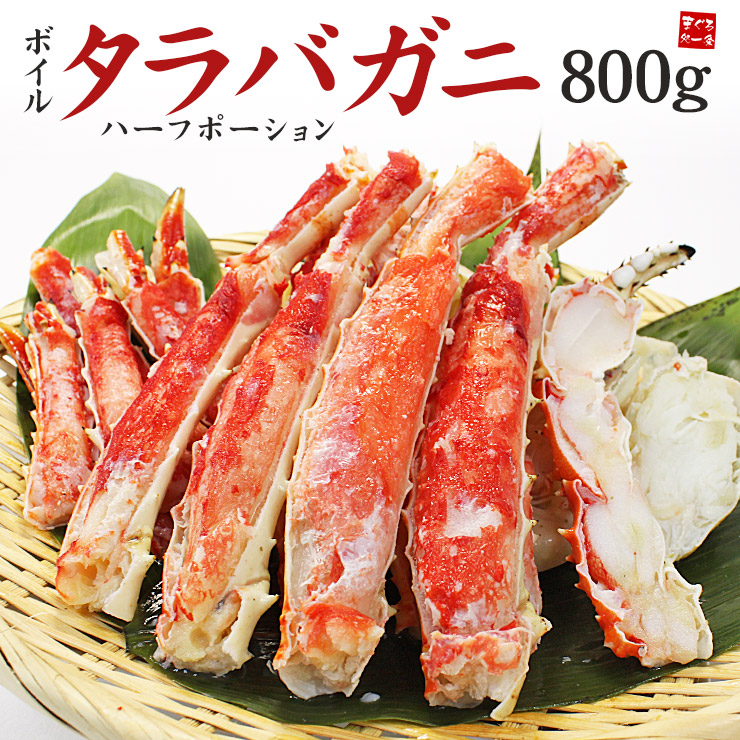カット済みボイルタラバガニ800g（ハーフポーション）化粧箱入 送料無料 カット済で殻剥き不要（母の日 父の日 お中元 ギフト プレゼント かに カニ 蟹 BBQ）om22 [[たらば蟹ハーフポーション]