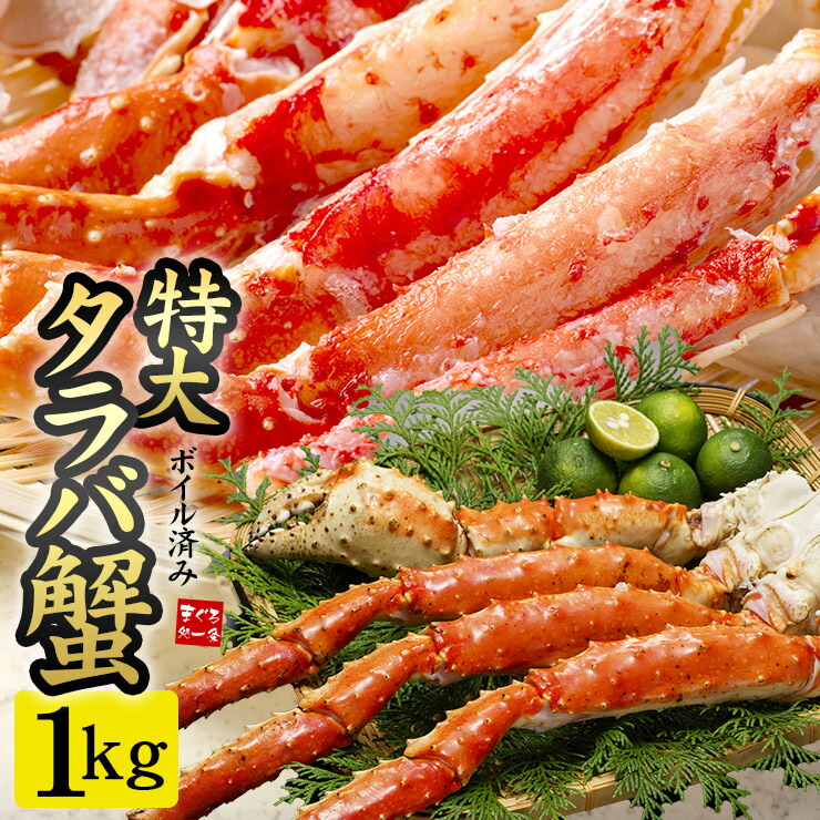 特大タラバガニ 1kg 1肩（NET800g～850g）送料無料（たらば蟹 かに カニ ギフト 御祝 内祝 ギフト 母の日 父の日 お中元 敬老の日 プレゼント 誕生日 BBQ）《ref-cr2》[[ボイルタラバ蟹1kg]