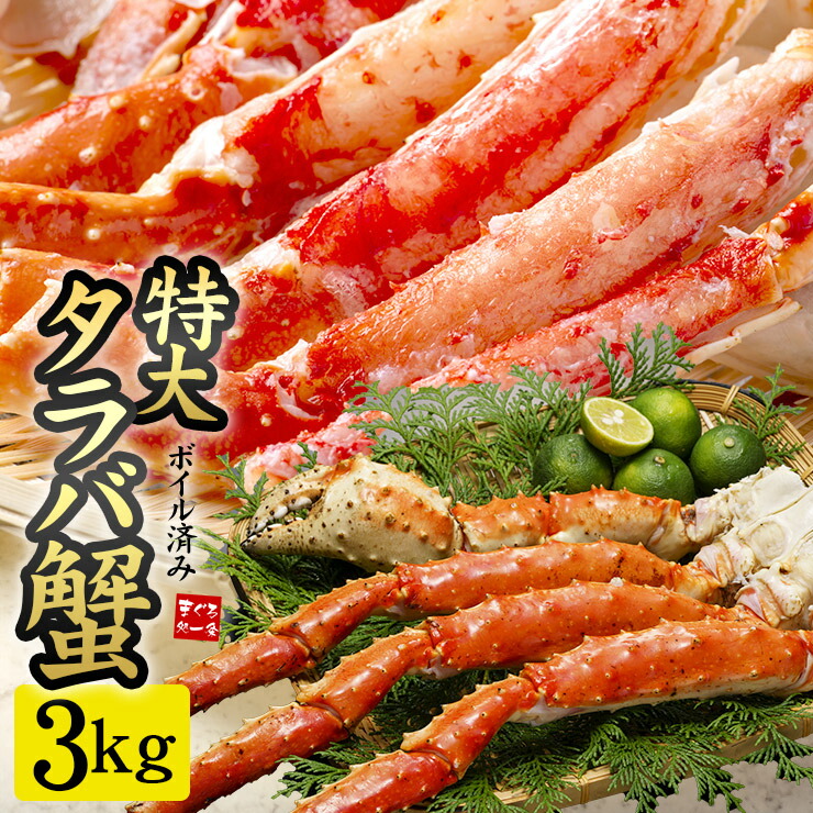 特大ボイルたらば蟹脚 プレミアムサイズ2肩ずっしり3.0kg（NET2.4~2.6kg）送料無料（かに カニ 蟹 お歳暮 お年賀 クリスマス ギフト プレゼント 誕生日 御祝 内祝）《ref-cr1》om22 [[タラバ蟹1.5kg-2p]