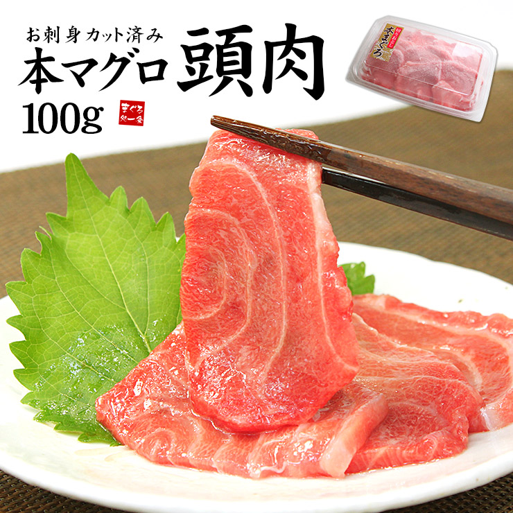 楽天市場 大トロ級の脂のり お刺身用本マグロ頭肉100gパック カット済だから解凍後すぐ食べられる 刺身 まぐろ 鮪 つのトロ 脳天 海鮮丼 手巻き寿司 寿司ネタ ギフト 敬老の日 お中元 誕生日 プレゼント Ref Kr8 Kr1 Yd5 頭肉100g まぐろ処 一条