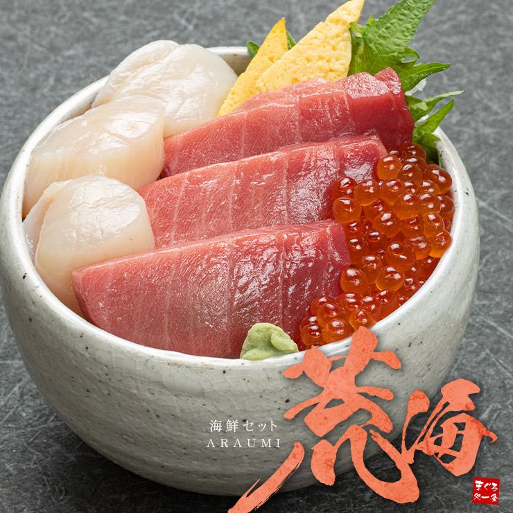 父の日 ギフト フラワーブーケ付き！海鮮セット荒海(あらうみ)  花とセットでお届け 大間のまぐろ中トロ 秋鮭いくら醤油漬け 北海道産ほたて 送料無料（ギフト プレゼント 詰め合わせ 海鮮福袋 高級)〈aru1〉[[海鮮セット荒海あらうみ]