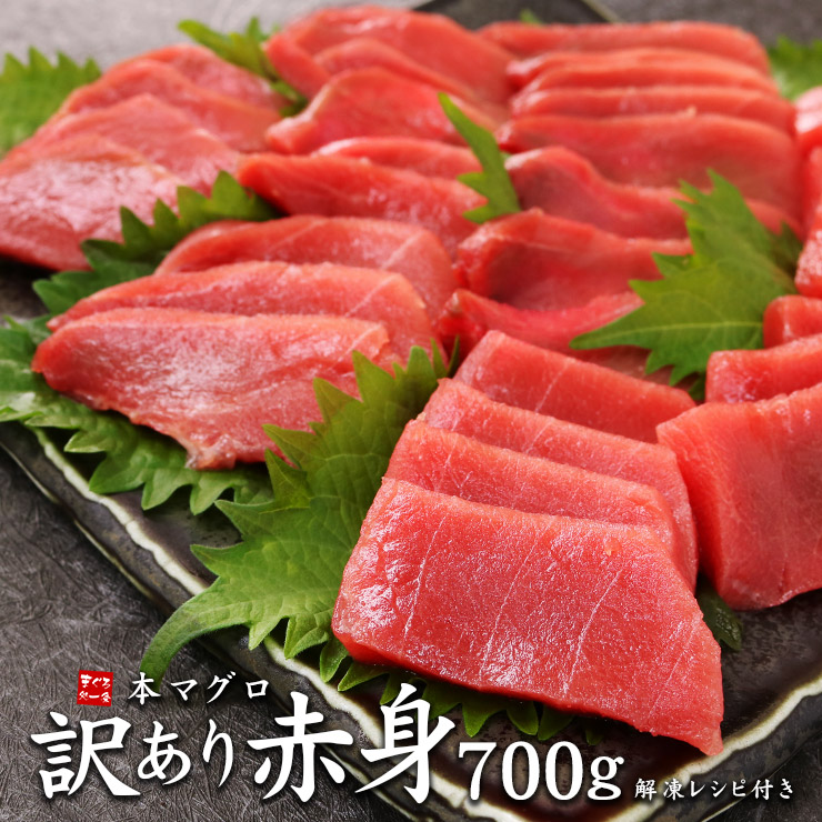 本マグロ 訳あり赤身たっぷり700g 形が不揃い、血合あり 送料無料（わけあり ワケアリ まぐろ 鮪 刺身 メガ盛り 刺身 寿し 海鮮 手巻き 丼）《pbt-bf20》〈bf1〉[[訳あり赤身700g]