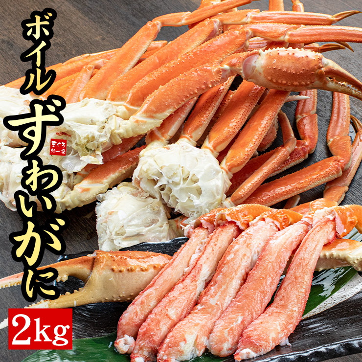 ボイルずわい蟹脚2kg（5~8肩）解凍後はそのまま召し上がれます！焼き蟹、蟹鍋、バター焼き 送料無料（かに カニ 蟹 ギフト 御祝 内祝 母の日 父の日 お中元 プレゼント BBQ）om22 [[ボイルズワイ蟹脚2kg]