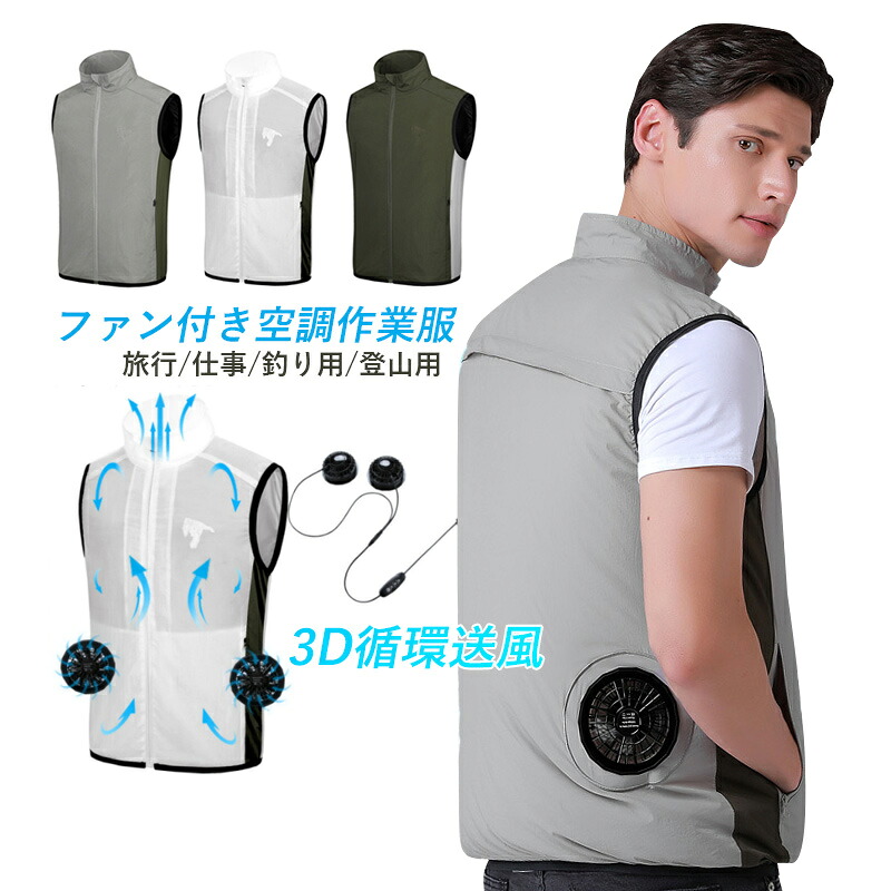空調ウエア ベスト セット バッテリー ファン付きベスト 空調作業服 おしゃれ メンズ レディース 袖無し 薄手 空調風服 男性 女性 20代 30代 40代 50代 登山服 釣り 農作業 ファン付きウェア 屋外 サイズ S M L XL 2XL 3XL 作業 倉庫 仕事 工事現場 熱中症対策グッズ PSE認証