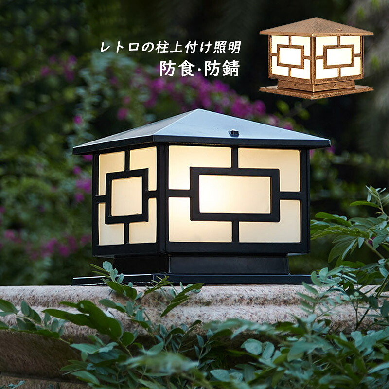 【3年保証】 門柱灯 和風 アンティーク レトロ LED対応 玄関外灯 ガラス 四角形 柱上付け 門灯 屋外照明器具 北欧 おしゃれ 防雨型 庭園灯 エントランス照明 別荘 ガーデン 庭園 屋外 エクステリア照明 ポーチライト 防犯 表札灯 電気照明 イルミネーション ガーデンライト|AAAZM店