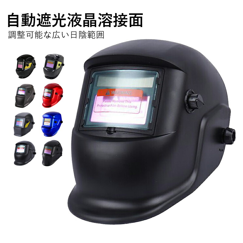 溶接面 自動遮光液晶溶接面 ソーラー充電 溶接ヘルメット 遮光面 ヘッドマウント 自動感光式 DIY 保護カバー 広い視野 溶接マスク 頭に 軽量 溶接作業保護具 アーク溶接 TIG溶接 プラズマカッター対応 遮光 角度調整可能 通気 耐熱性 産業用 工具 溶接作業グッズ 送料無料