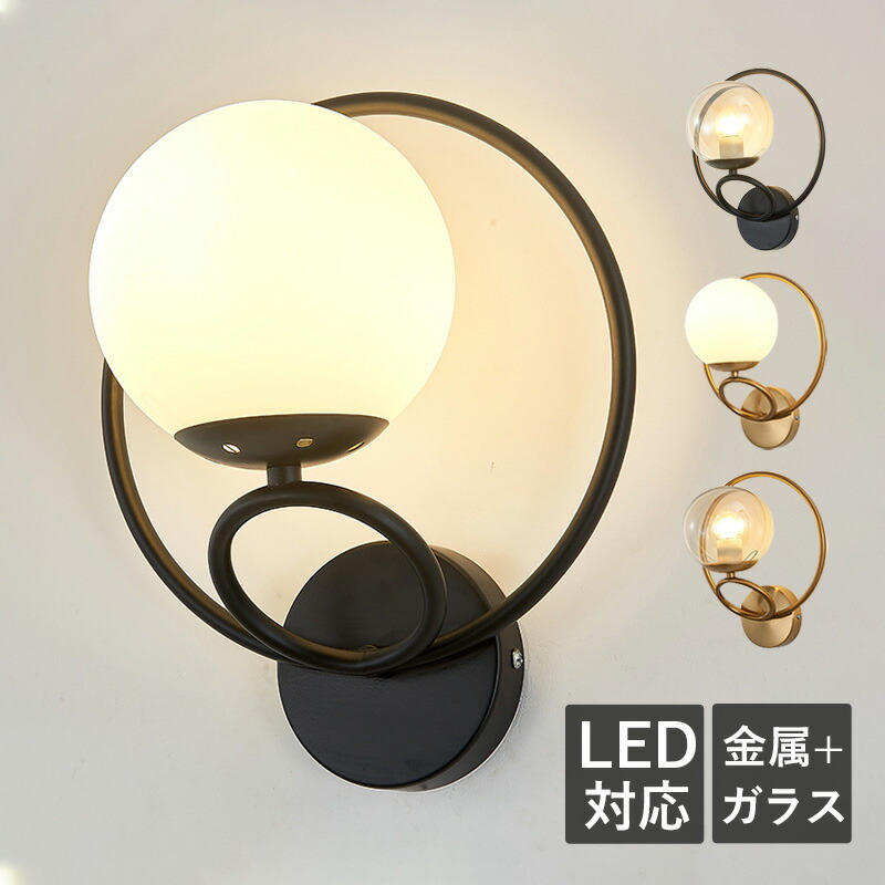 ブラケットライト 北欧 おしゃれ 壁付け ガラス ボール 丸型 和風 LED対応 モダン ウォールランプ カフェ風 玄関 寝室 和室 階段 壁掛け灯 間接照明 ブラケットライト おしゃれ LED 北欧 ガラス ボール 丸型
