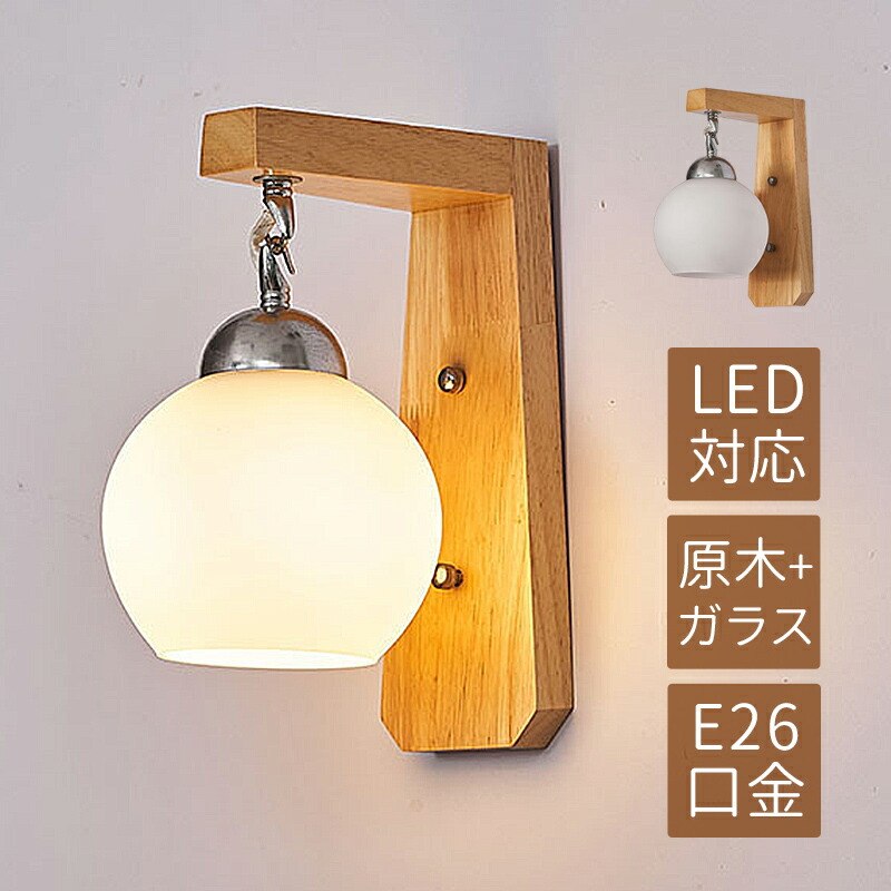 楽天市場】ブラケットライト おしゃれ ガラス LED対応 和風 木目調