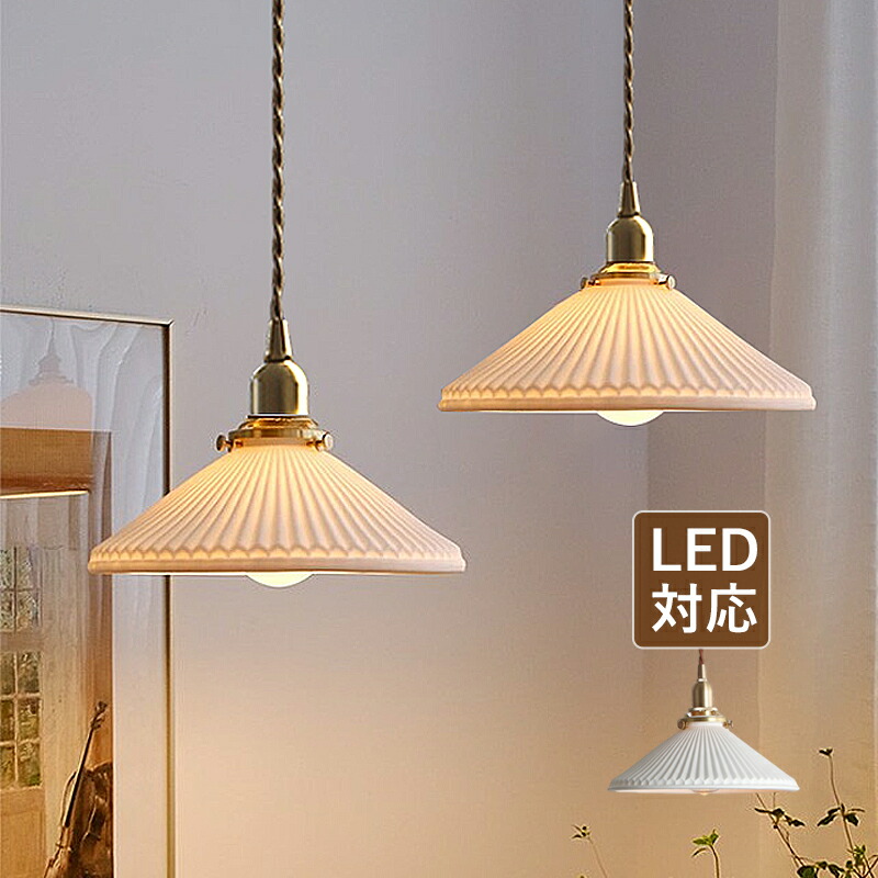 【美品】LED対応ペンダントライト／天井照明／照明器具／ランプ 楽天市場】AAAZM ペンダントライト 北欧 LED対応 おしゃれ 陶器 真鍮