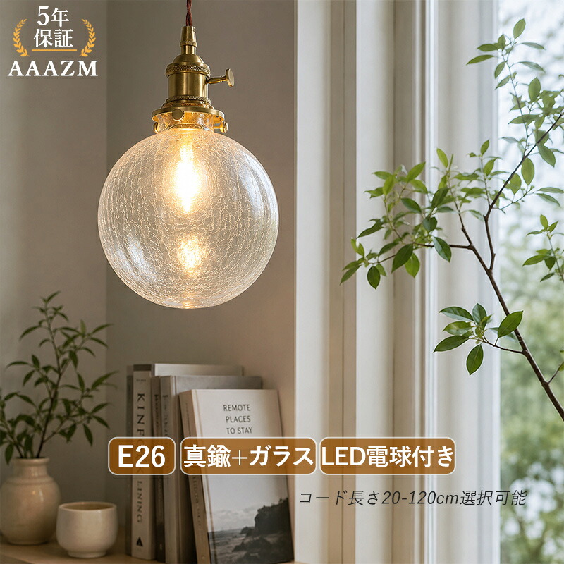 AAAZM ペンダントライト おしゃれ LED対応 和風 真鍮 ガラス ボール 丸型 ひびの模様 レトロ 天井照明器具 吹き抜け ダイニング 玄関 キッチン 食卓用 リビング 吊下げライト 北欧 スイッチ付 インテリア照明 寝室 工事不要 天井ライト 引掛シーリング ダクトレール 電球付き
