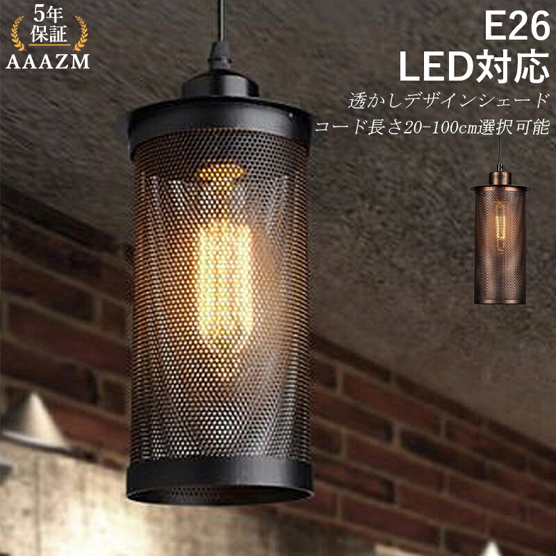 AAAZM ペンダントライト 北欧 おしゃれ LED対応 円筒形 透かし 和風 レトロ 工業風 天井照明器具 吹き抜け ダイニング キッチン リビング 食卓用 吊下げライト アンティーク 直付け 円形 インテリア照明 階段 工事不要 天井ライト 引掛シーリング ダクトレール 吊り下げ照明