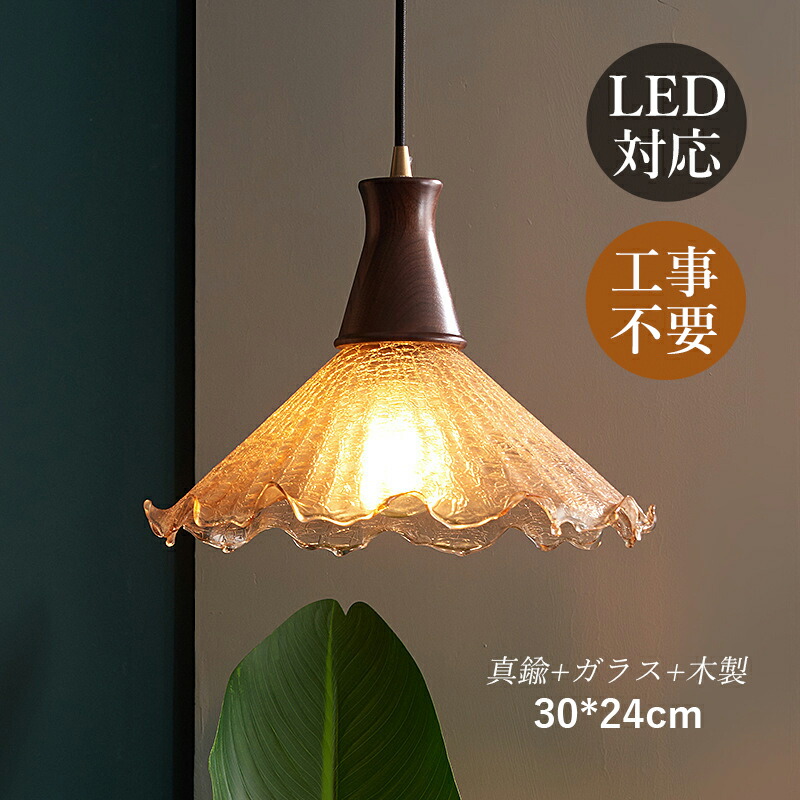 AAAZM 5年保証 ペンダントライト 和風 ガラス 真鍮 木製 木目調 LED対応 レトロ ひびの模様 傘型 円錐形 北欧 おしゃれ 天井照明器具 リビング ダイニング キッチン 天井ライト 和室 寝室用 インテリア照明 吊下げライト 引掛シーリング ダクトレール 工事不要 ぶら下げ照明