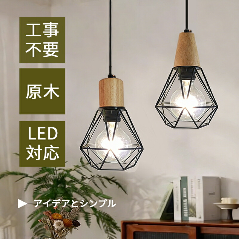 【5年保証】 AAAZM ペンダントライト 北欧 おしゃれ レトロ LED 和風 透かし彫り 幾何形 原木 工業風 電球 天井照明器具 吹き抜け コード調節 ダイニング キッチン リビング ベッドルーム インテリア照明 シンプル オシャレ 天井ライト 寝室 玄関 工事不要 引掛シーリング
