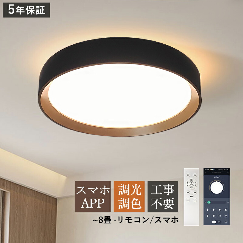 【5年保証】AAAZM シーリングライト LED おしゃれ 北欧 8畳 円盤 丸形 シンプル 天井照明器具 キッチン リビング ダイニング 寝室 ベッドルーム 和風 居間 玄関 室内照明 オシャレ LEDライト スマホAPP リモコン付き 調光調温 直付け 省エネ 和室 洋室 天井ライト 工事不要