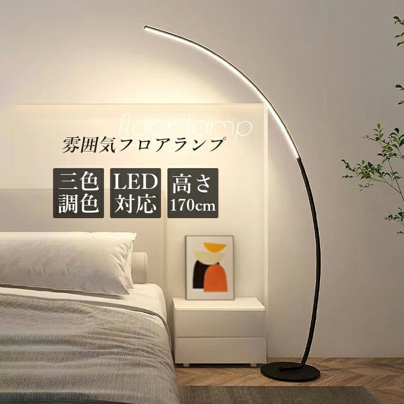 AAAZM フロアランプ アーチ式 北欧 おしやれ スタンドライト テーブルランプ フロアランプ フロアライト北欧 サイドテーブル ライトスタンド ライト 間接照明 寝室 led リビング 照明器具 ベッドサイド シンプル インテリア モダン ダイニング フロアスタンドライト