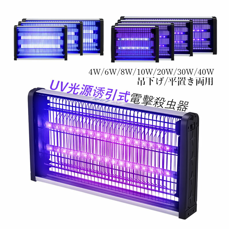 電撃殺虫器 室内 捕虫器 UV光源誘引式 ハエ 蚊退治 電撃蚊取り器 殺虫灯 4W 6W 8W 10W 強力 殺虫器 屋内 吊り下げ 壁掛け 害虫撃退 誘虫灯 飲食店 業務用 コンセント式 コバエ撃退 無毒無臭 電撃殺虫機 家庭 屋根裏 ダイニング キッチン トイレ 害虫退治対策グッズ 送料無料