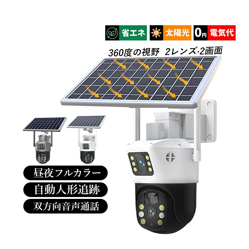 防犯カメラ 屋外 ソーラー 家庭用 広角 高画質 300万画素 360° 遠隔監視 ドーム型 留守 SDカード録画 防犯グッズ 動体検知 電源不要 ネットワークカメラ 取付簡単 アラーム機能 監視カメラ バッテリー内蔵 Wi-Fi 防水 IP66 自動追跡 APP対応 双方向音声 無線 夜間カラー