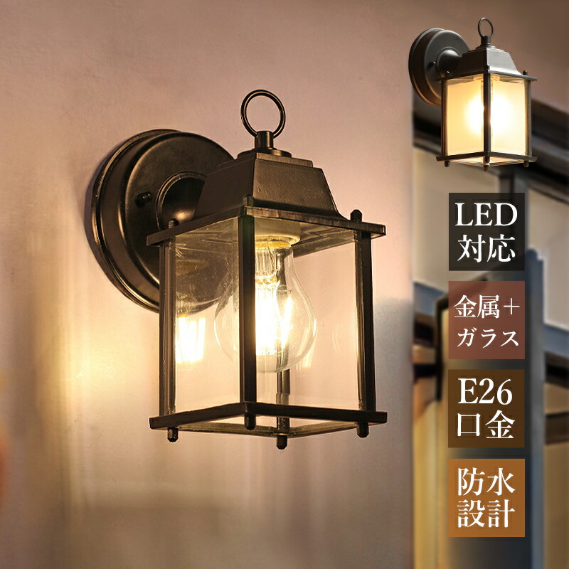 楽天市場】ブラケットライト 屋外 北欧 おしゃれ 玄関 外灯 LED対応