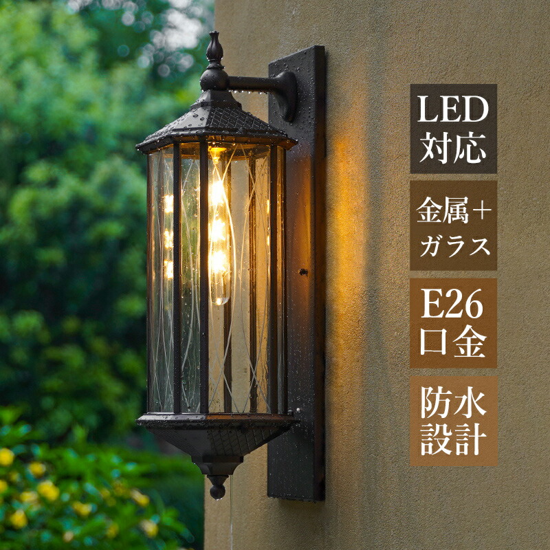 楽天市場】ブラケットライト 屋外 防水 防雨型 北欧 LED対応 楽天市場】ブラケットライト 屋外 防水 防雨型 北欧 LED対応