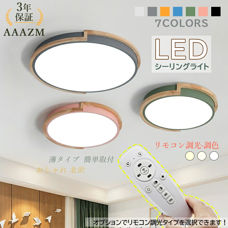 【3年引きうける】 AAAZM 最高限度点火装置 北欧 LED 4畳 6畳 8畳 10畳 12畳 今めかしい 原木製 肌理調 循環 薄型 和風 上昇限度点火装置物の具 夕ご飯 臥し所 リビング 部屋の入り口 寝台お座敷 LED点火装置 間接的な行動点火装置 オシャレ 今めかしい 上昇限度点火装置 和室 勝手もと 通路 御茶の間 遠隔操作調光調色 室内点火装置