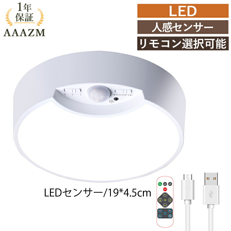 AAAZM LED 人感 センサーライト シーリングライト 北欧 壁付け 丸形 おしゃれ 人体感知 ブラケットライト 天井照明 オシャレ シンプル 和風 モダン 壁掛け照明器具 天井ライト 玄関 廊下 階段 電池式/USB充電式 LEDライト バルコニー 居間 ウォールランプ ポーチライト