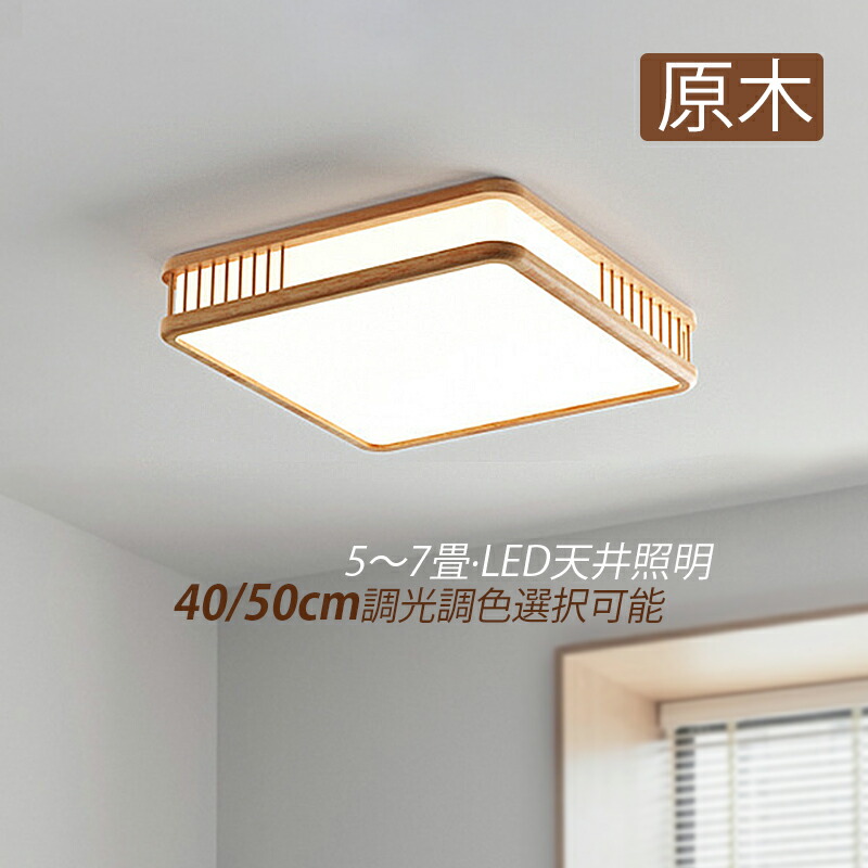 AAAZM シーリングライト 北欧 LED 6畳 四角形 木目調 おしゃれ 天井照明 リビング 寝室 玄関 キッチン ダイニング 照明器具 LEDライト オシャレ 和風 木製 モダン 直付け インテリア照明 天井ライト 和室 洋室 廊下 書斎 ベッドルーム リモコン調光調温選択可能 ルームライト