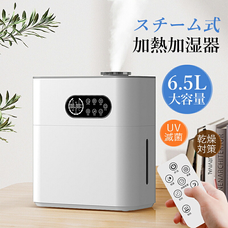 加湿器 大容量 6.5L 卓上 おしゃれ 静音 スチーム式 スチーム加湿器 上から給水 省エネ 小型 卓上加湿器 コンセント給電 アロマ対応 北欧 寝室 オフィス 業務用 UV-C消毒 空気浄化 空焚き防止 ホワイト プレゼント 乾燥対策グッズ デジタル表示 タイマー|AAAZM店