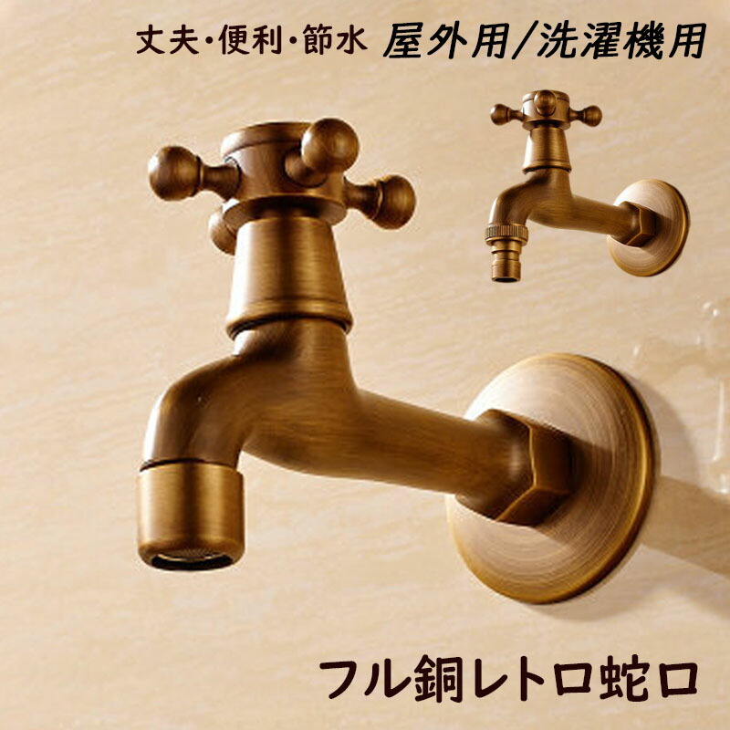 重厚!! ヴィンテージ 純銅 真鍮 真ちゅう 水栓口 蛇口 重厚!! ヴィンテージ 純銅 真鍮 真ちゅう 水栓口 蛇口